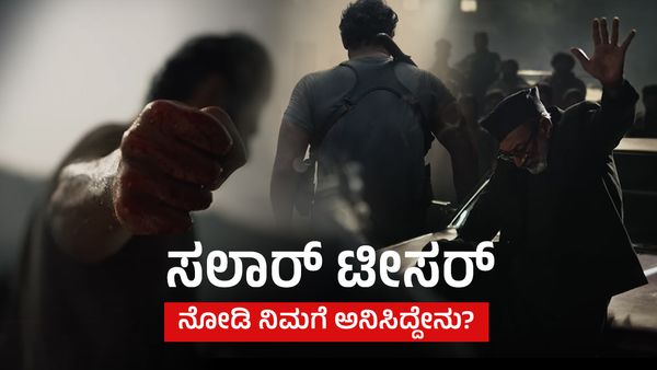Salaar Teaser: ಸಲಾರ್ ಟೀಸರ್ ನೋಡಿ ನಿಮಗೆ ಅನಿಸಿದ್ದೇನು?