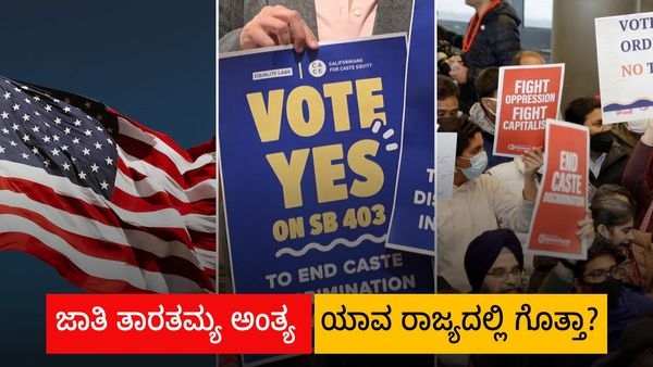 ಜಾತಿ ತಾರತಮ್ಯ ಕೊನೆಗೊಳಿಸಿತು ಈ ರಾಜ್ಯ: ಕಾರಣ ತಿಳಿಯಿರಿ!