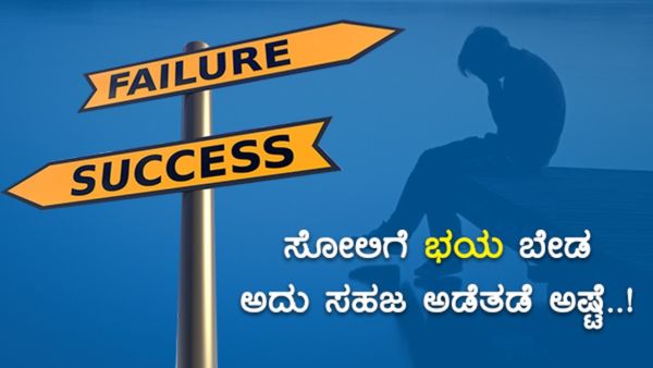 ಸೋಲಿನ ಭಯ ಬೇಡ, ತಪ್ಪಿಸಿಕೊಳ್ಳುವ ಬುದ್ದಿ ಇರಲಿ, ಆಗದಿದ್ದಾಗ ಒಪ್ಪಿಕೊಳ್ಳುವ ಮನಸಿರಲಿ