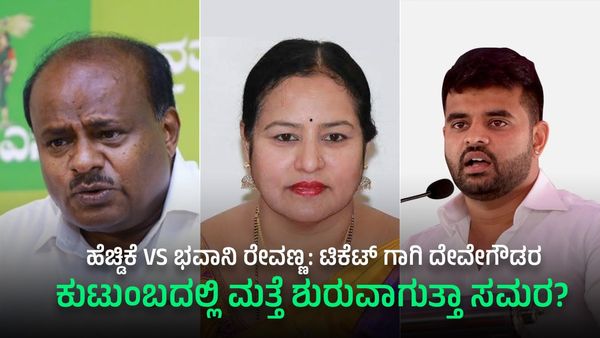 Family Politics: ಹೆಚ್ಡಿಕೆ VS ಭವಾನಿ ರೇವಣ್ಣ: ಟಿಕೆಟ್ ಗಾಗಿ ದೇವೇಗೌಡ ಕುಟುಂಬದಲ್ಲಿ ಮತ್ತೆ ಶುರುವಾಗುತ್ತಾ ಸಮರ?