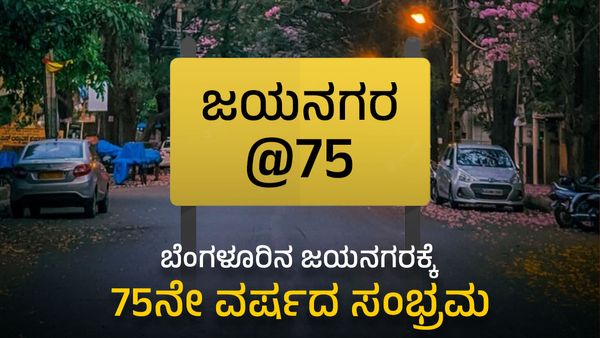 ಬೆಂಗಳೂರಿನ ಜಯನಗರಕ್ಕೆ 75ನೇ ವರ್ಷದ ಸಂಭ್ರಮ- ಹಳ್ಳಿಗಳ ಸಮೂಹವೊಂದು ಪ್ರತಿಷ್ಠಿತ ನಗರವಾಗಿ ರೂಪಗೊಂಡಿದ್ದು ಹೇಗೆ? ತಿಳಿಯಿರಿ