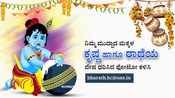 ನಿಮ್ಮ ಬೆಣ್ಣೆ ಕದಿಯುವ ಕೃಷ್ಣ, ನೋಡಿ ನಗುವ ರಾಧೆ ನಮ್ಮ ಗ್ಯಾಲರಿಯಲ್ಲಿ ಕಾಣಿಸಬೇಕಾ? ಹಾಗಾದರೆ ಫೋಟೋ ಕಳುಹಿಸಿ