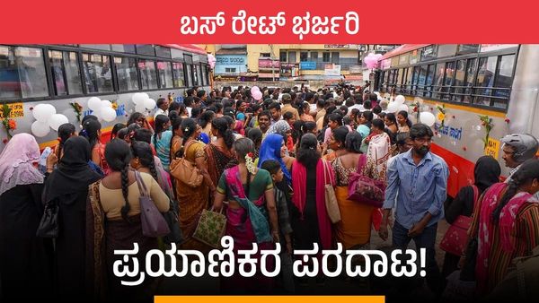Bus Fare: ಏನ್ ಗುರೂ ಬಸ್ ರೇಟ್.. ವಾರಂತ್ಯದಲ್ಲಿ ಡಬಲ್ ಚಾರ್ಜ್!