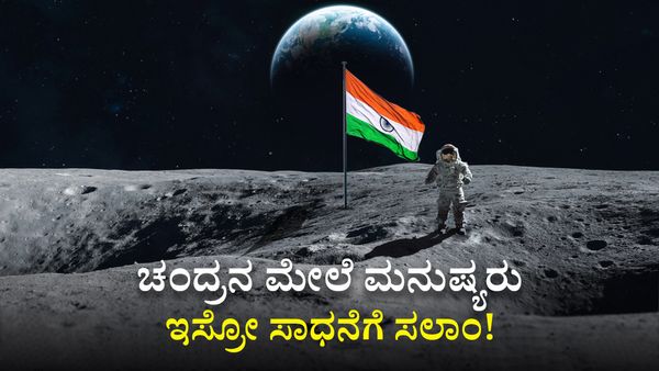 Chandrayaan-3: ಚಂದ್ರನ ಮೇಲೆ ಮನುಷ್ಯರು: ಇಸ್ರೋ ಸಾಧನೆಗೆ ಸಲಾಂ!