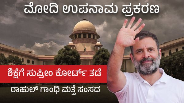 ಮೋದಿ ಉಪನಾಮ ಪ್ರಕರಣ: ಶಿಕ್ಷೆಗೆ ಸುಪ್ರೀಂ ಕೋರ್ಟ್ ತಡೆ, ರಾಹುಲ್ ಗಾಂಧಿಗೆ ಮತ್ತೆ ಸಂಸದ ಸ್ಥಾನ!