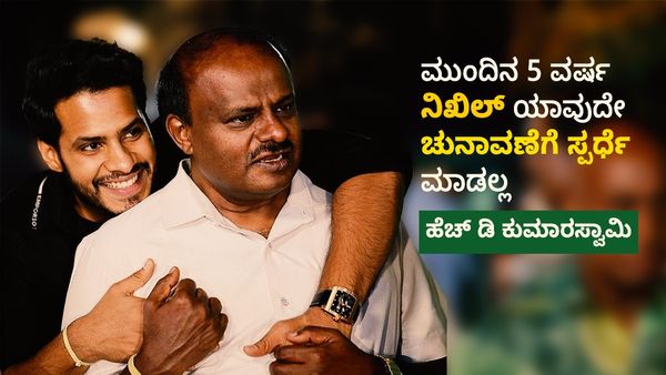 HD kumaraswamy: ಸದ್ಯಕ್ಕೆ ರಾಜಕೀಯದ ಸಹವಾಸ ಹೋಗಬೇಡ: ಪುತ್ರನಿಗೆ ಹೆಚ್‌ ಡಿ ಕುಮಾರಸ್ವಾಮಿ ಕೊಟ್ಟ ಸಲಹೆ ಏನು?
