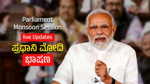 PM Modi No Confidence Motion LIVE : ಪ್ರಧಾನಿ ಮೋದಿ ಸರ್ಕಾರಕ್ಕೆ ಅವಿಶ್ವಾಸ ನಿರ್ಣಯದಲ್ಲಿ ಜಯ