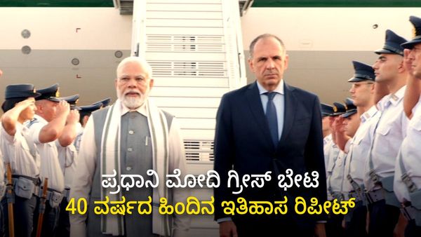 PM Modi Greece Visit: 40 ವರ್ಷದ ಬಳಿಕ ಮತ್ತೊಂದು ಇತಿಹಾಸ ಬರೆದ ಪ್ರಧಾನಿ ನರೇಂದ್ರ ಮೋದಿ!
