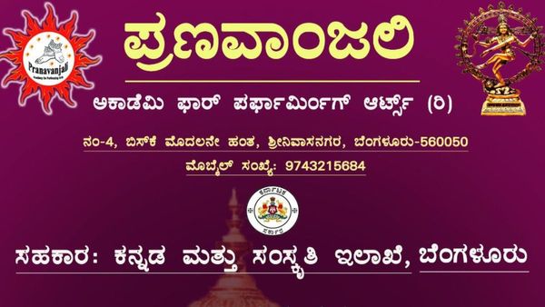 ಆಗಸ್ಟ್ 20ರಂದು ಪ್ರಣವಾಂಜಲಿ ಅಕಾಡೆಮಿಯ ವೈವಿಧ್ಯಮಯ ನೃತ್ಯ ಹಬ್ಬ