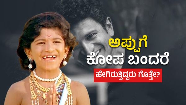 Puneeth Rajkumar: ಅಪ್ಪುಗೆ ಕೋಪ ಬಂದರೆ ಹೇಗಿರುತ್ತಿದ್ದರು ಗೊತ್ತೇ?
