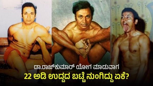Rajkumar: ಡಾ.ರಾಜ್‌ಕುಮಾರ್ ಯೋಗ ಮಾಡುವಾಗ 22 ಅಡಿ ಉದ್ದದ ಬಟ್ಟೆ ನುಂಗಿದ್ದು ಏಕೆ?