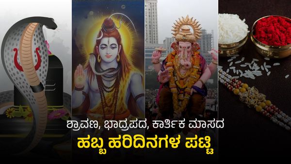2023: ಶ್ರಾವಣ, ಭಾದ್ರಪದ, ಕಾರ್ತಿಕ ಮಾಸದ ಹಬ್ಬ ಹರಿದಿನಗಳ ಪಟ್ಟಿ