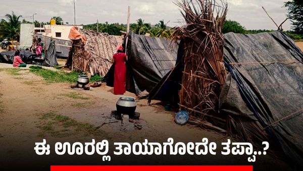 ಅಯ್ಯೋ..ಬಾಣಂತಿಯರಿಗೆ ಇದೆಂಥಾ ಶಿಕ್ಷೆ..? ಈ ಊರಲ್ಲಿ ತಾಯಾಗೋದೇ ತಪ್ಪಾ..?