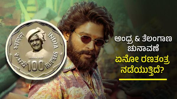 ಆಂಧ್ರ & ತೆಲಂಗಾಣ ಚುನಾವಣೆ: ಏನೋ ರಣತಂತ್ರ ನಡೆಯುತ್ತಿದೆ?