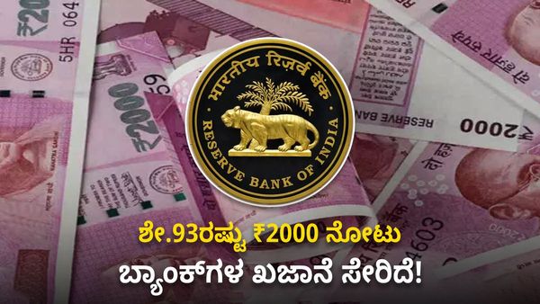 ₹2000 ನೋಟು ವಿನಿಮಯ: ಬ್ಯಾಂಕ್‌ಗಳ ಖಜಾನೆ ಸೇರಿದ ಶೇ.93ರಷ್ಟು ನೋಟು!