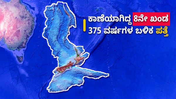 8th Continent: ಕಾಣೆಯಾಗಿದ್ದ 8ನೇ ಖಂಡ 375 ವರ್ಷಗಳ ಬಳಿಕ ಪತ್ತೆ!
