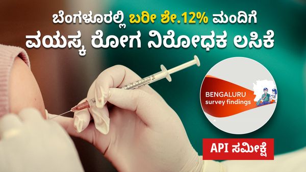 ಬೆಂಗಳೂರಲ್ಲಿ ಬರೀ ಶೇ.12% ಮಂದಿಗೆ ವಯಸ್ಕ ರೋಗ ನಿರೋಧಕ ಲಸಿಕೆ: API ಸಮೀಕ್ಷೆಯಿಂದ ಬಹಿರಂಗ