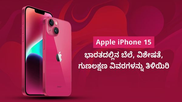 Apple iPhone 15 ಸರಣಿಯ ಭಾರತದಲ್ಲಿನ ಬೆಲೆ