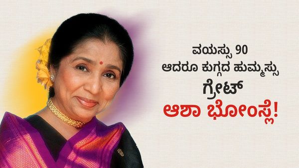 ವಯಸ್ಸು 90.. ಆದರೂ ಕುಗ್ಗದ ಹುಮ್ಮಸ್ಸು.. ಗ್ರೇಟ್ ಆಶಾ ಭೋಂಸ್ಲೆ!