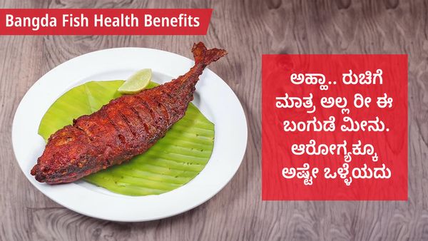 Bangda Fish Health Benefits: ಅಹ್ಹಾ.. ರುಚಿಗೆ ಮಾತ್ರ ಅಲ್ಲ ರೀ ಈ ಬಂಗುಡೆ ಮೀನು.. ಆರೋಗ್ಯಕ್ಕೂ ಅಷ್ಟೇ ಒಳ್ಳೆಯದು