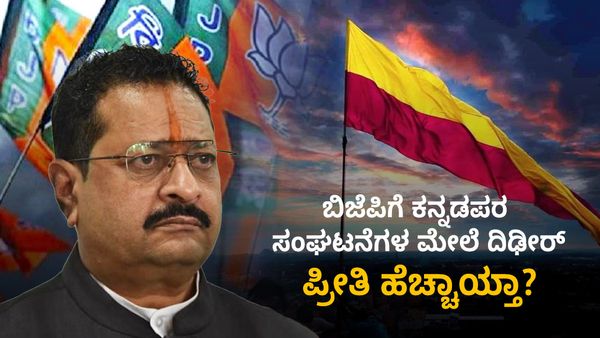 ಬಿಜೆಪಿಗೆ ಕನ್ನಡಪರ ಸಂಘಟನೆಗಳ ಮೇಲೆ ದಿಢೀರ್ ಪ್ರೀತಿ ಹೆಚ್ಚಾಯ್ತಾ?