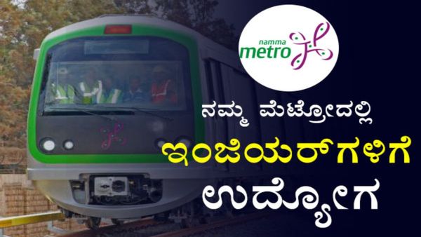BMRCL Recruitment 2023: ನಮ್ಮ ಮೆಟ್ರೋದಲ್ಲಿ ಉದ್ಯೋಗಾವಕಾಶ: ತಿಂಗಳ ಸಂಬಳ ರೂ.165000!