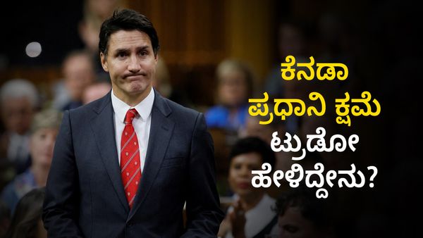 ಕ್ಷಮೆ ಕೇಳಿದ ಕೆನಡಾ ಪ್ರಧಾನಿ, ಟ್ರುಡೋ ಹೇಳಿದ್ದೇನು?