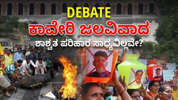 Debate: ಕಾವೇರಿ ಜಲವಿವಾದ- ಶಾಶ್ವತ ಪರಿಹಾರ ಸಾಧ್ಯವಿಲ್ಲವೇ?