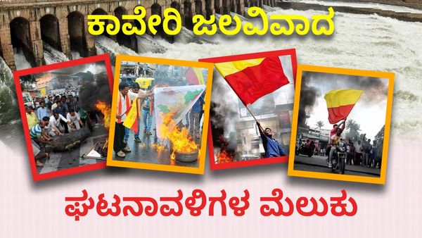Cauvery Dispute Timeline: ಕಾವೇರಿ ಜಲವಿವಾದ- ಶತಮಾನದಷ್ಟು ಹಳೆಯ ಸಂಘರ್ಷದ ಘಟನಾವಳಿಗಳ ಮೆಲುಕು