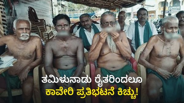 Cauvery Dispute: ತಮಿಳುನಾಡು ರೈತರಿಂದಲೂ ಕಾವೇರಿ ಪ್ರತಿಭಟನೆ ಕಿಚ್ಚು