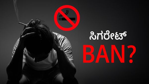Cigarette Ban: ಸಿಗರೇಟ್ ಬ್ಯಾನ್ ಮಾಡಲು ಮುಂದಾಗಿದೆ ಈ ದೇಶ!