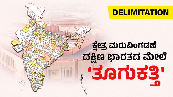 Delimitation: ಲೋಕಸಭಾ ಕ್ಷೇತ್ರಗಳ ಮರುವಿಂಗಡಣೆ ಮೇಲೆ ಒಡೆದಾಳುವ ನೀತಿಯ ಛಾಯೆ- ದಕ್ಷಿಣ, ಉತ್ತರ ಭಾರತದ ನಡುವೆ ಕಂದಕ ಸೃಷ್ಟಿ
