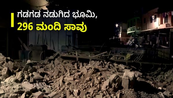 Earthquake: ಗಡಗಡ ನಡುಗಿದ ಭೂಮಿ, 296 ಮಂದಿ ಸಾವು