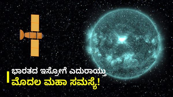 Solar Storm: ಭಾರತದ ಇಸ್ರೋಗೆ ಎದುರಾಯ್ತು ಮೊದಲ ಸಮಸ್ಯೆ!