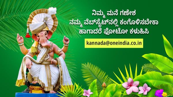 ನಿಮ್ಮ ಮನೆ ಗಣೇಶ ನಮ್ಮ ವೆಬ್‌ಸೈಟ್‌ನಲ್ಲಿ ಕಂಗೊಳಿಸಬೇಕಾ? ಹಾಗಾದರೆ ಫೋಟೋ ಕಳುಹಿಸಿ