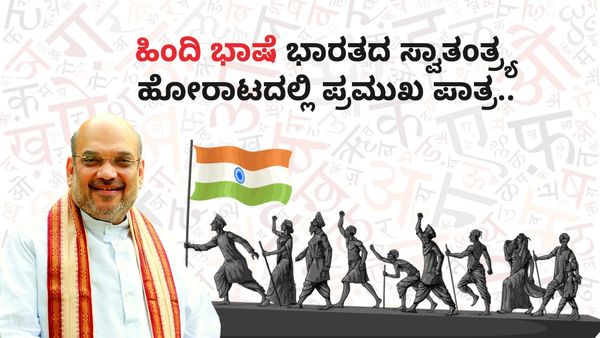 Hindi Diwas: ಹಿಂದಿ ಭಾಷೆ ಭಾರತದ ಸ್ವಾತಂತ್ರ್ಯ ಹೋರಾಟದಲ್ಲಿ...