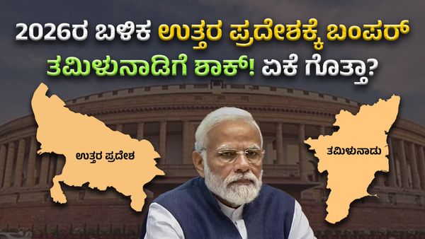 ಲೋಕಸಭಾ ಕ್ಷೇತ್ರಗಳು : 2026ರ ಬಳಿಕ ಉತ್ತರ ಪ್ರದೇಶಕ್ಕೆ ಬಂಪರ್‌, ತಮಿಳುನಾಡಿಗೆ ಶಾಕ್‌! ಏಕೆ ಗೊತ್ತಾ?