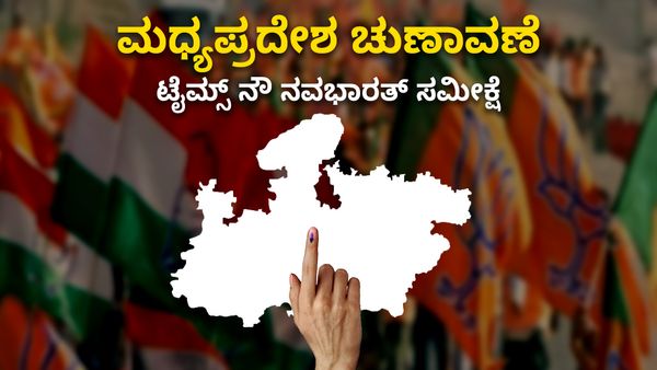 Madhya Pradesh Election 2023: ಟೈಮ್ಸ್ ನೌ- ನವಭಾರತ್ ಸಮೀಕ್ಷೆ ಹೇಳುತ್ತಿರುವುದೇನು? ಅಂಕಿಅಂಶ, ವಿವರ ತಿಳಿಯಿರಿ