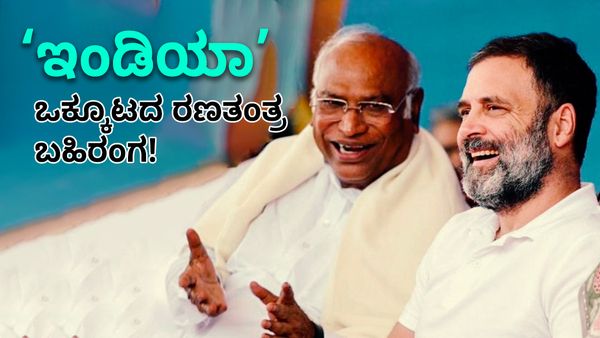 2024 Lok Sabha Election: ‘ಇಂಡಿಯಾ’ ಒಕ್ಕೂಟದ ರಣತಂತ್ರ ಬಹಿರಂಗ!