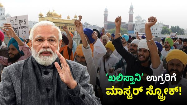 Khalistan Terrorist: ‘ಖಲಿಸ್ತಾನಿ’ ಉಗ್ರರ ಗ್ಯಾಂಗ್‌ಗೆ ಪ್ರಧಾನಿ ಮೋದಿ ಮಾಸ್ಟರ್ ಸ್ಟ್ರೋಕ್?