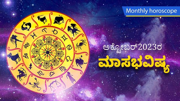 October Horoscope 2023: ಅಕ್ಟೊಬರ್ ಮಾಸದಲ್ಲಿ ದ್ವಾದಶಿ ರಾಶಿಗಳ ಗ್ರಹಚಾರ ಫಲ ಹೀಗಿರಲಿದೆ ನೋಡಿ...