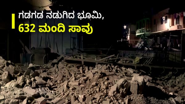Earthquake: 632 ಜನರನ್ನು ಬಲಿಪಡೆದ ಭೀಕರ ಭೂಕಂಪ