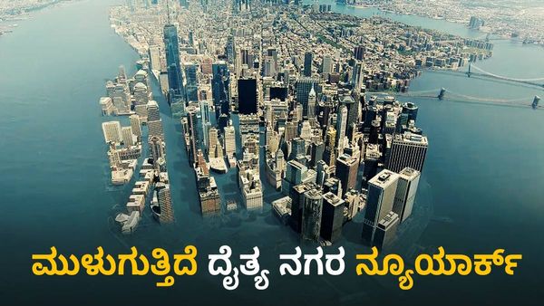 ಮುಳುಗುತ್ತಿದೆಯಂತೆ ದೈತ್ಯ ನಗರ ನ್ಯೂಯಾರ್ಕ್: ನಾಸಾ ಬಿಚ್ಚಿಟ್ಟಿದೆ ಭಯಾನಕ ಮಾಹಿತಿ- ಇದರ ಹಿಂದಿನ ಕಾರಣ ತಿಳಿಯಿರಿ