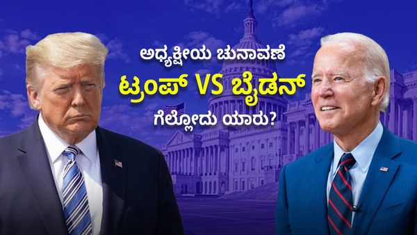 America Election: ಟ್ರಂಪ್ VS ಬೈಡನ್ ಫೈಟ್‌ನಲ್ಲಿ ಗೆಲ್ಲೋದು ಯಾರು?