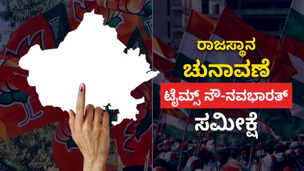 Rajasthan Election 2023: ಟೈಮ್ಸ್ ನೌ- ನವಭಾರತ್‌ ಸಮೀಕ್ಷೆ ಹೇಳುವುದೇನು? ಮಹತ್ವದ ಮಾಹಿತಿ, ಅಂಕಿಅಂಶ