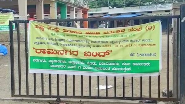 ರಾಜೀವ್ ಗಾಂಧಿ ಮೆಡಿಕಲ್ ಕಾಲೇಜು ಕನಕಪುರಕ್ಕೆ ಶಿಫ್ಟ್: ಇಂದು ರಾಮನಗರ ಬಂದ್‌