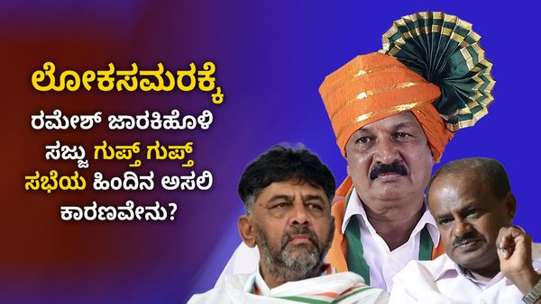 ಲೋಕಸಮರಕ್ಕೆ ರಮೇಶ್‌ ಜಾರಕಿಹೊಳಿ ಸಜ್ಜು; ಗುಪ್ತ್ ಗುಪ್ತ್ ಸಭೆಯ ಹಿಂದಿನ ಅಸಲಿ ಕಾರಣವೇನು?