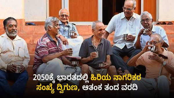 2050ಕ್ಕೆ ಭಾರತದಲ್ಲಿ ಹಿರಿಯ ನಾಗರಿಕರ ಸಂಖ್ಯೆ ದ್ವಿಗುಣ, ಆತಂಕ ತಂದ ವರದಿ