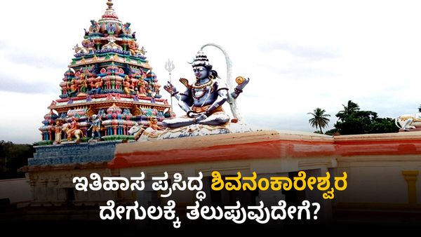 ಹನೂರು: ಇತಿಹಾಸ ಪ್ರಸಿದ್ಧ ಶಿವನಂಕಾರೇಶ್ವರ ದೇಗುಲದ ಬಗ್ಗೆ ನಿಮಗೆಷ್ಟು ಗೊತ್ತು?, ಇಲ್ಲಿದೆ ವಿವರ