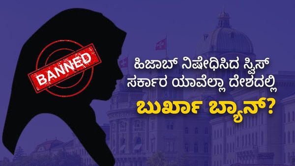 Burqa Ban: ‘ಹಿಜಾಬ್‌’ ನಿಷೇಧಿಸಿದ ಸ್ವಿಸ್ ಸರ್ಕಾರ, ಯಾವೆಲ್ಲಾ ದೇಶದಲ್ಲಿ ‘ಬುರ್ಖಾ’ ಬ್ಯಾನ್?